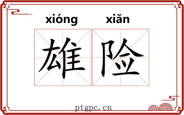 雄险 雄险