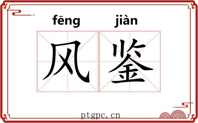 风鉴 风鉴