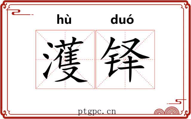 濩铎