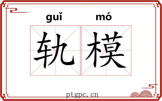 轨模 轨模