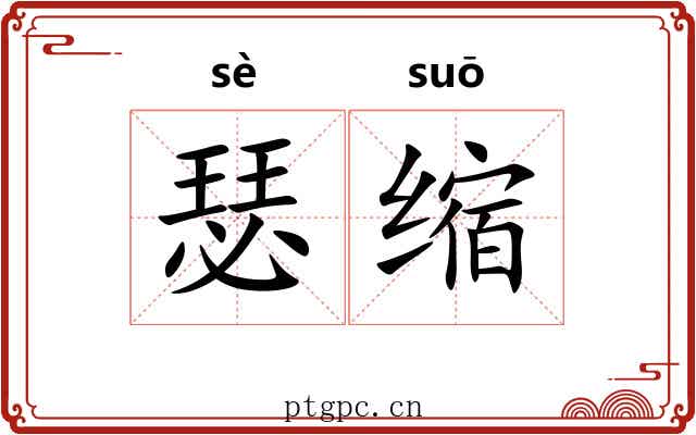 瑟缩 瑟缩