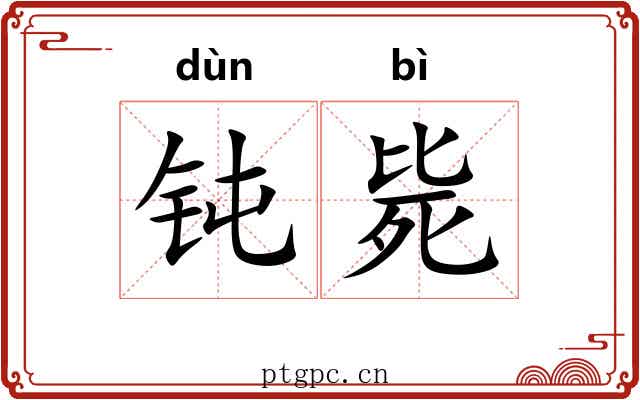 钝毙