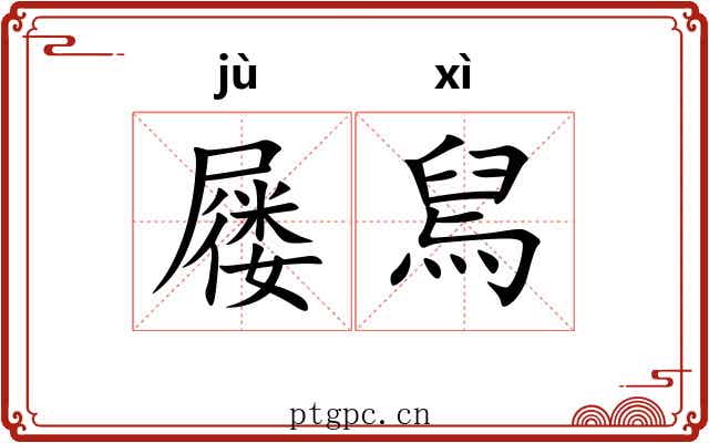 屦舃