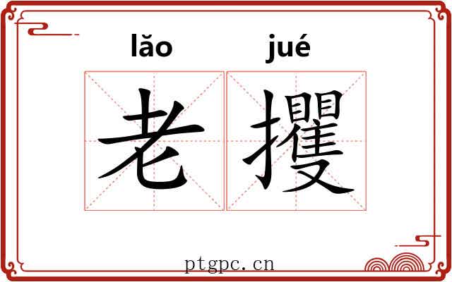 老攫 老攫