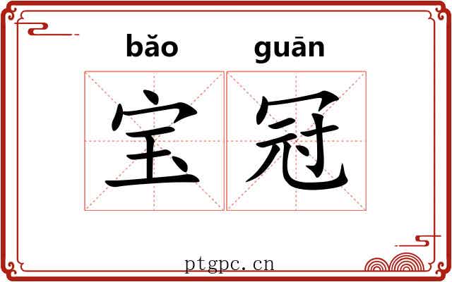 宝冠 宝冠