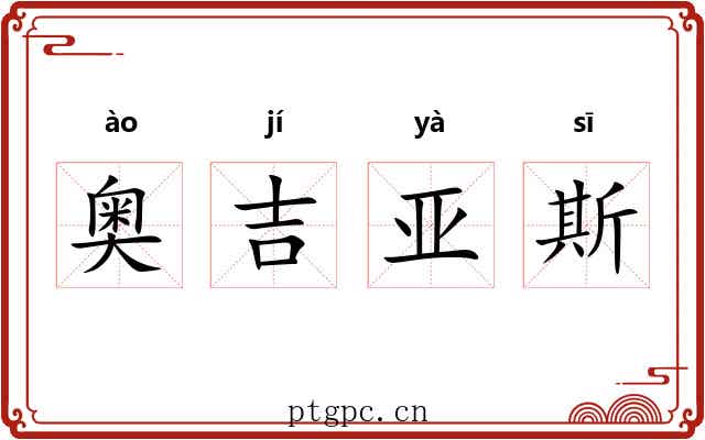 奥吉亚斯 奥吉亚斯