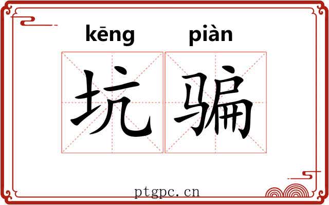 坑骗