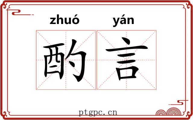 酌言