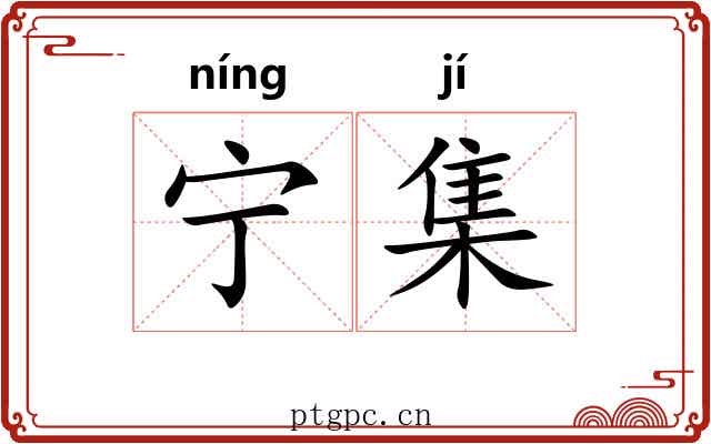 宁集 宁集