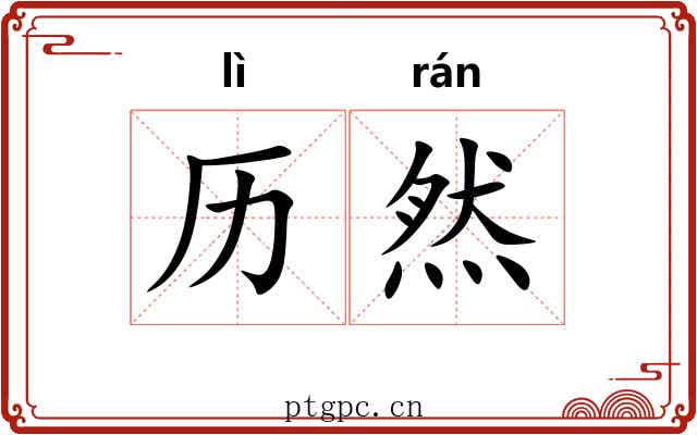 历然
