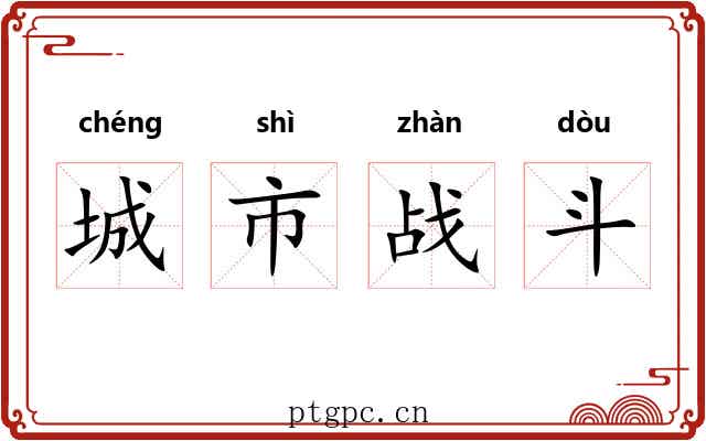 城市战斗 城市战斗