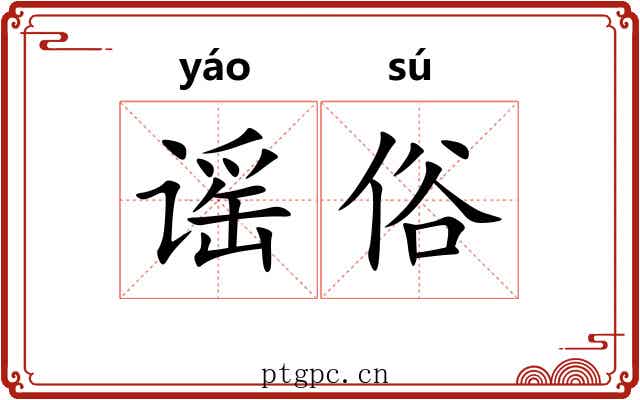 谣俗