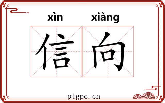 信向