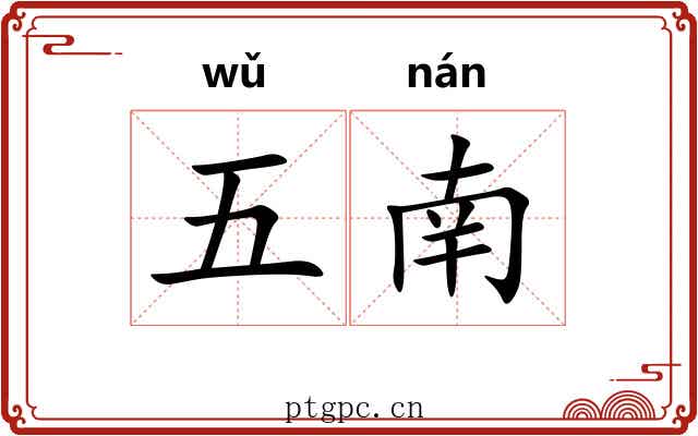 五南