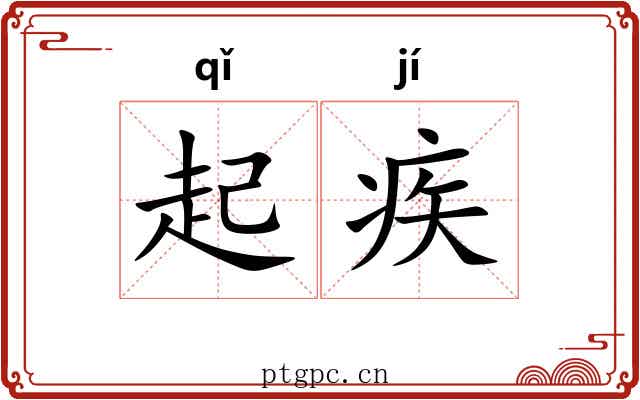 起疾 起疾
