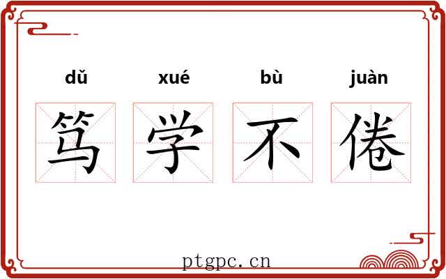 笃学不倦 笃学不倦