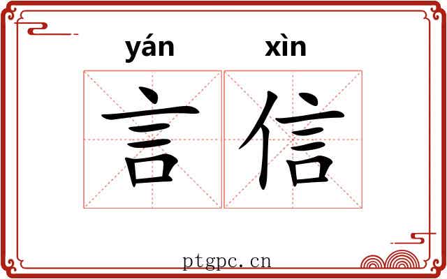 言信 言信