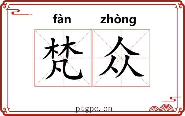 梵众