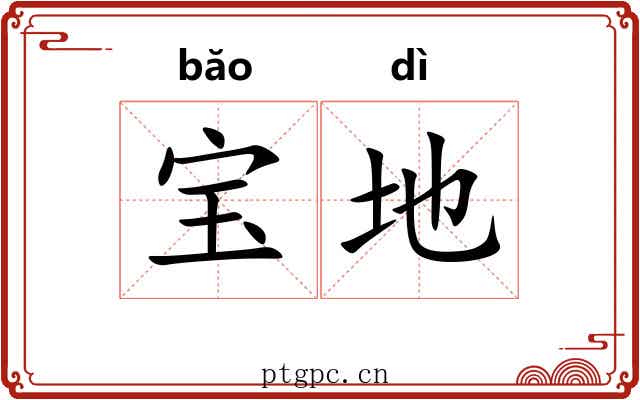 宝地