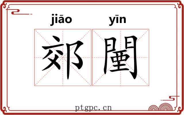 郊闉