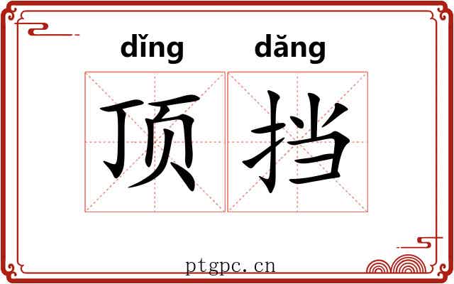 顶挡 顶挡