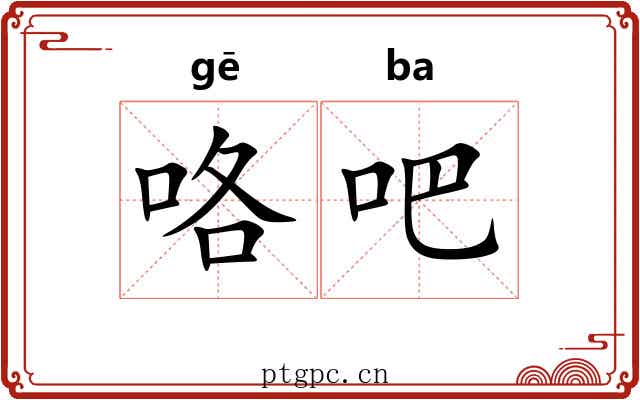 咯吧