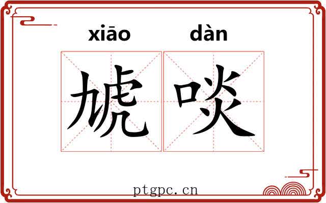 虓啖