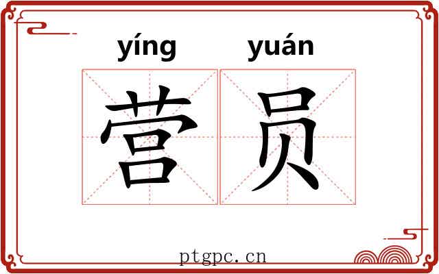 营员 营员