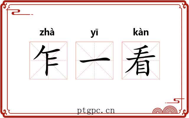 乍一看 乍一看