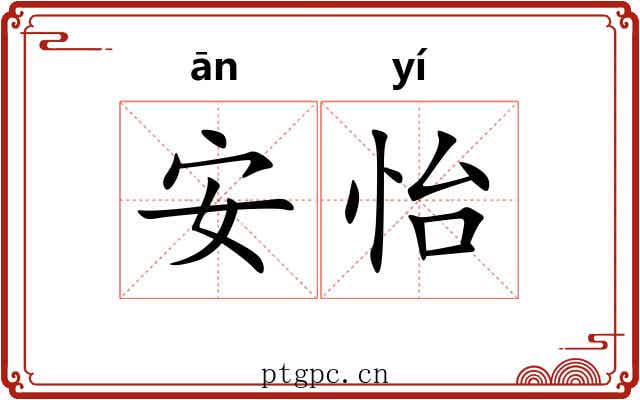 安怡 安怡