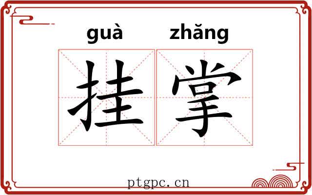 挂掌 挂掌