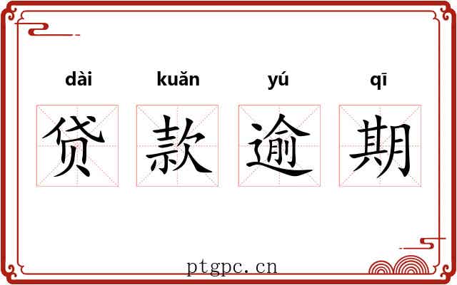 贷款逾期 贷款逾期