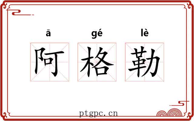 阿格勒 阿格勒