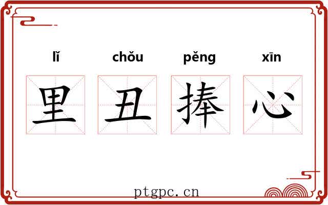 里丑捧心 里丑捧心