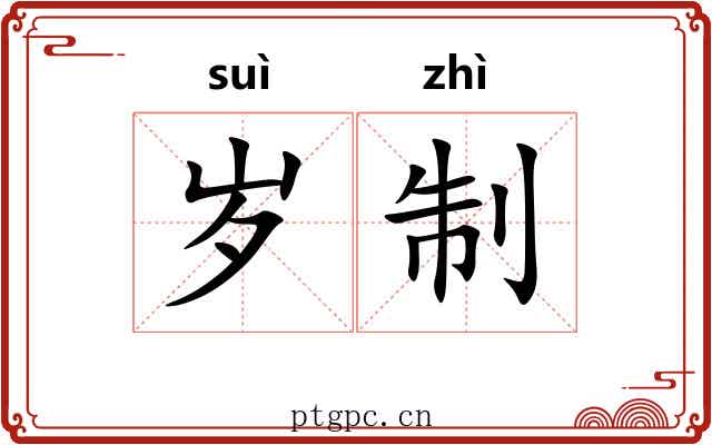 岁制