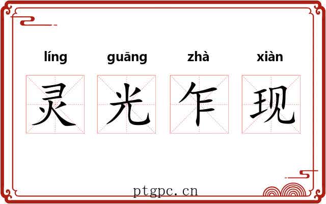 灵光乍现