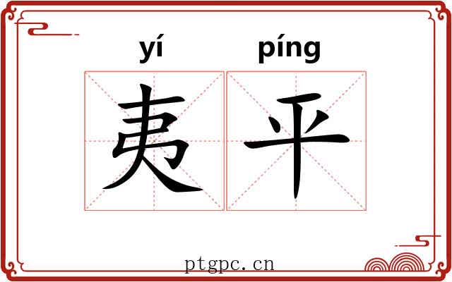夷平 夷平
