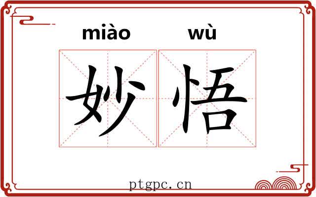 妙悟