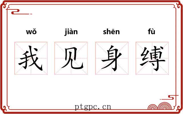 我见身缚 我见身缚
