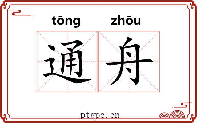 通舟 通舟
