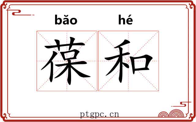 葆和 葆和