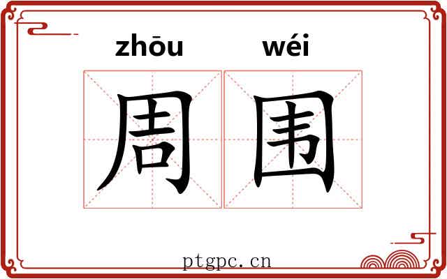 周围 周围
