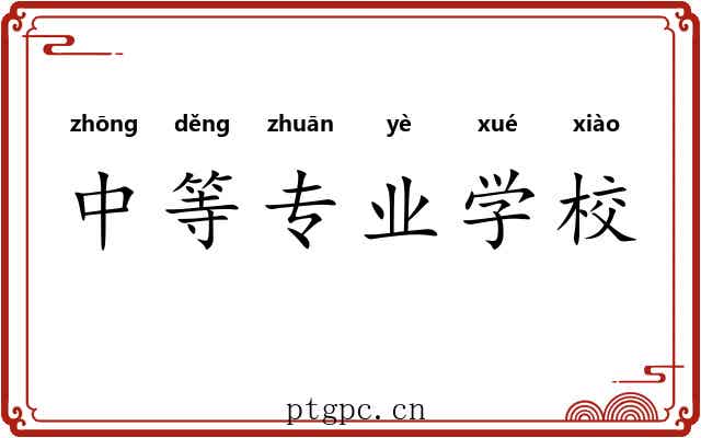 中等专业学校 中等专业学校
