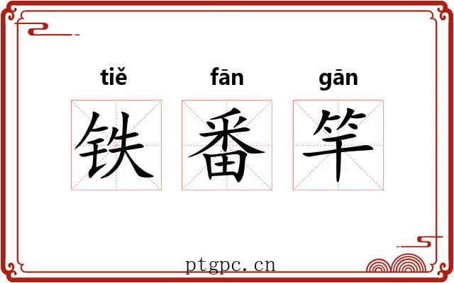 铁番竿 铁番竿