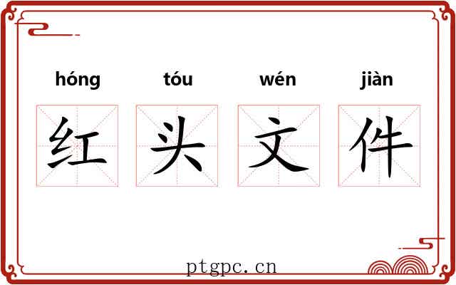 红头文件 红头文件