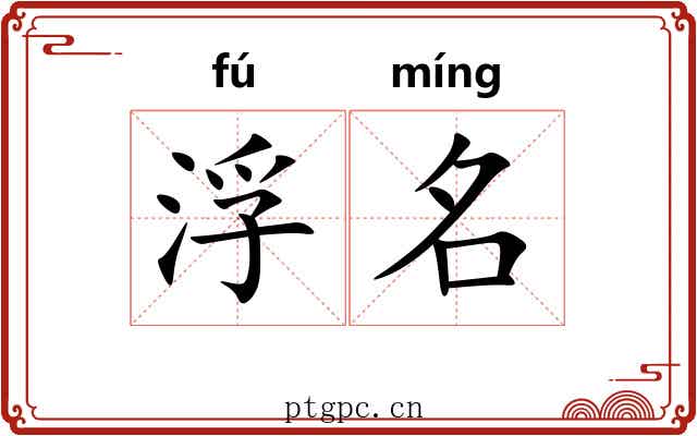 浮名 浮名