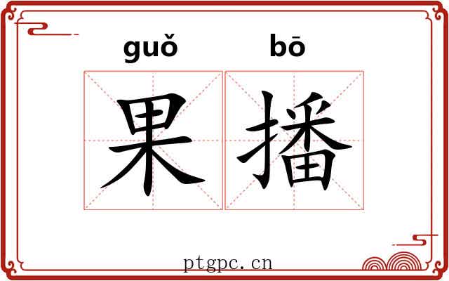 果播