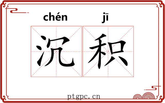 沉积