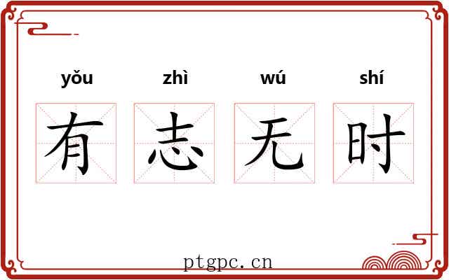 有志无时 有志无时