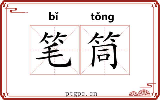 笔筒